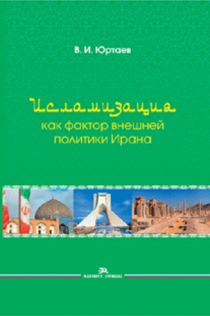 Cover: Islamizaciya kak faktor vneshnej politiki Irana. Nauchnoe izdanie