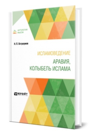 Buchcover: ISLAMOVEDENIE. ARAVIJA, KOLYBEL′ ISLAMA