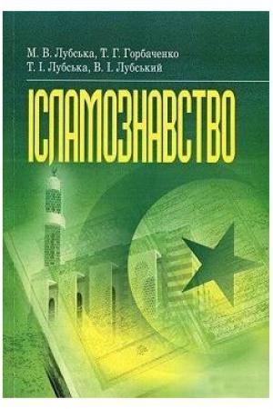 Buchcover: Islamoznavstvo: navčal′no-metodyčnyj posibnyk z konfesijno-praktyčnoho relihijeznavstva dlja studentiv
