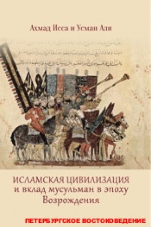 Buchcover: Islamskaja civilizacija i vklad musul′man v ėpochu Vozroždenija / per. s angl.