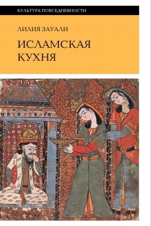 Cover: Islamskaya kuchnya, 2 e izd