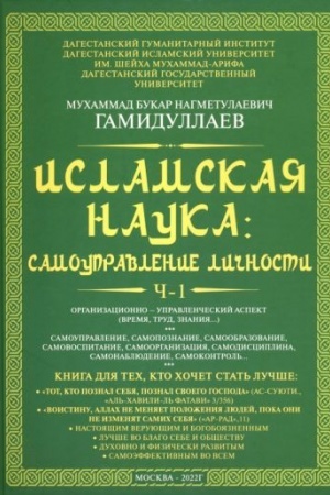 Buchcover: Islamskaja nauka: samoupravlenie ličnosti. Č-1. Organizacionno-upravlenčeskij aspekt: monografija