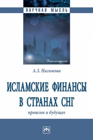 Обложка: ИСЛАМСКИЕ ФИНАНСЫ В СТРАНАХ СНГ: ПРОШЛОЕ И БУДУЩЕЕ