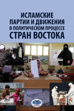 Cover: Islamskie partii i dvizheniya v politicheskom processe stran Vostoka