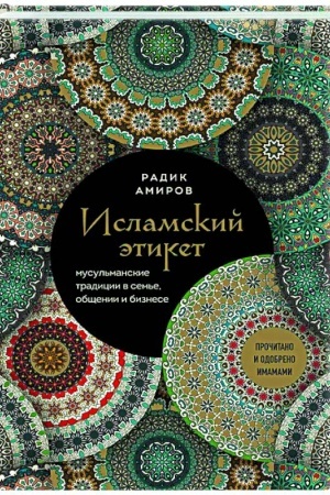 Обложка: Исламский этикет. Мусульманские традиции в семье, общении и бизнесе