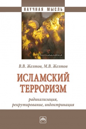 Cover: ISLAMSKIJ TERRORIZM: RADIKALIZACIYA, REKRUTIROVANIE, INDOKTRINACIYA, IZD.2