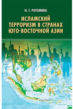 Buchcover: Islamskij terrorizm v stranach JUgo-Vostočnoj Azii. Naučnoe izd.