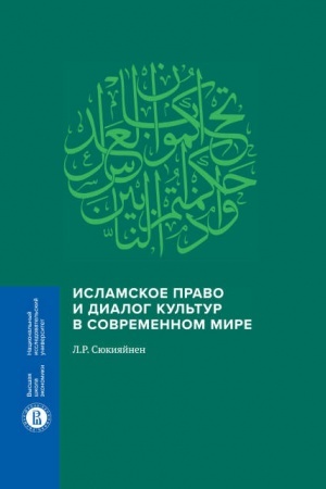 Buchcover: Islamskoe pravo i dialog kul′tur v sovremennom mire. 2-e izd.
