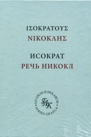Buchcover: Isokrat. Reč′ Nikokl