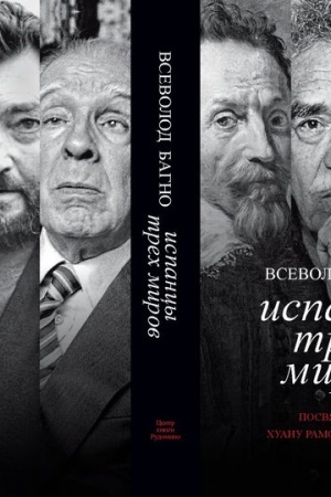 Cover: Ispancy trech mirov. Posvyashhaetsya CHuanu Ramonu CHimenesu/ Otv. red. YU. G. Fridshtejn; red. M. G. Vorsanova; dizajn T. N. Kosterinoj