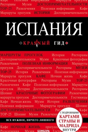 Buchcover: Ispanija, 4-e izd., ispr. i dop.