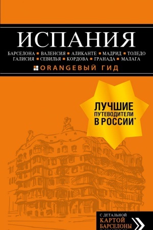 Buchcover: ISPANIJA: Barselona, Valensija, Alikante, Madrid, Toledo, Galisija, Sevil′ja, Kordova, Granada, Malaga. 4-e izd., ispr. i dop.