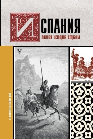 Buchcover: Ispanija. Polnaja istorija strany