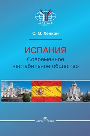 Cover: Ispaniya. Sovremennoe nestabil′noe obshhestvo. Nauchnoe izdanie