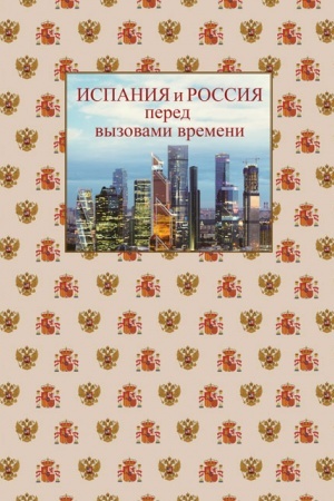 Обложка: Испания и Россия перед вызовами времени