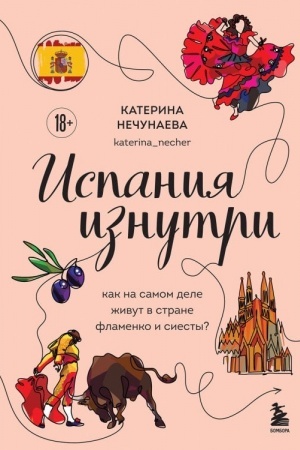 Обложка: Испания изнутри. Как на самом деле живут в стране фламенко и сиесты?
