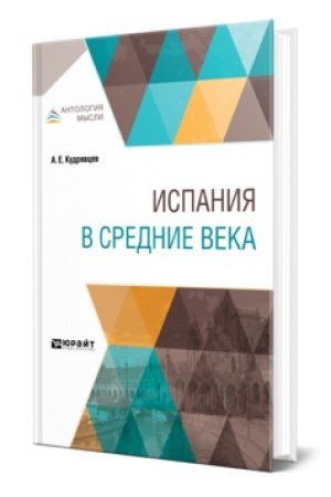 Buchcover: ISPANIJA V SREDNIE VEKA