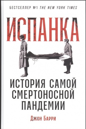 Обложка: Испанка. История самой смертельной пандемии