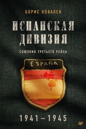 Cover: Ispanskaya diviziya – soyuznik Tret′ego rejcha. 1941-1945 gg.