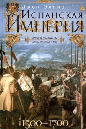 Buchcover: Ispanskaja imperija. Mirovoe gospodstvo dinastii Gabsburgov. 1500—1700 gg.