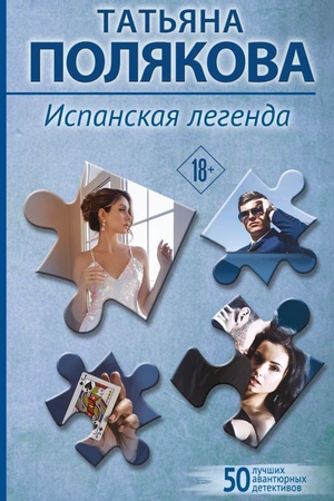 Cover: Ispanskaya legenda