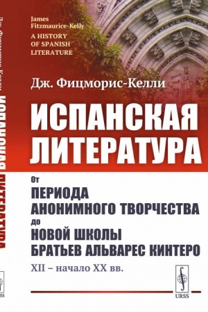 Cover: Ispanskaya literatura. Ot perioda anonimnogo tvorchestva do novoj shkoly brat′ev Al′vares Kintero. XII – nachalo XX vv.