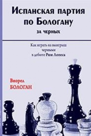 Buchcover: Ispanskaja partija po Bologanu za černych.Kak igrat&prime; na vyigryš černymi v debjute Rju