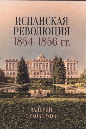 Cover: Ispanskaya revolyuciya 1854—1856 gg.