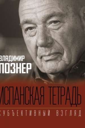 Buchcover: Ispanskaja tetrad′. Sub′′ektivnyj vzgljad