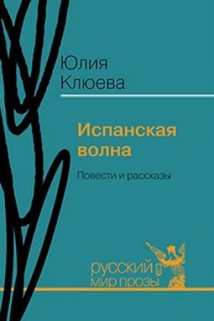 Обложка: Испанская волна