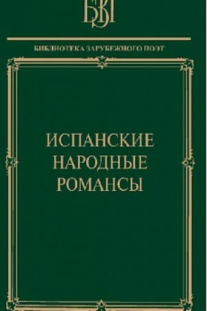 Cover: Ispanskie narodnye romansy.