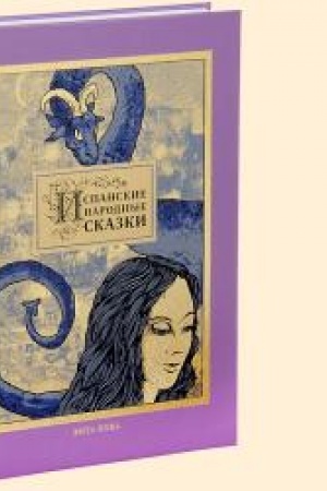 Обложка: ИСПАНСКИЕ НАРОДНЫЕ СКАЗКИ