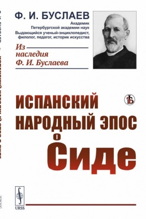 Buchcover: Ispanskij narodnyj ėpos o Side