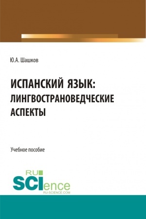 Buchcover: Ispanskij jazyk: lingvostranovedčeskie aspekty. (Bakalavriat, Magistratura). Učebnoe posobie.