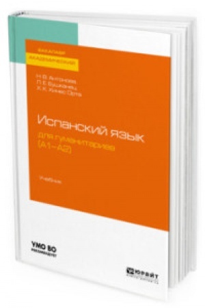 Buchcover: ISPANSKIJ JAZYK DLJA GUMANITARIEV (A1—A2). Učebnik dlja vuzov