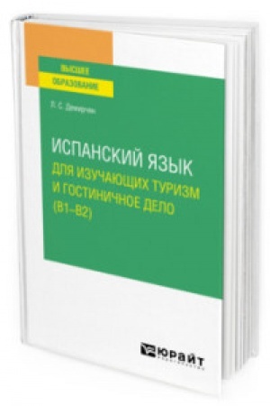 Buchcover: ISPANSKIJ JAZYK DLJA IZUČAJUŠČICH TURIZM I GOSTINIČNOE DELO (B1–B2). Učebnoe posobie dlja vuzov