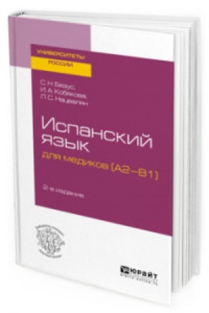 Buchcover: ISPANSKIJ JAZYK DLJA MEDIKOV (A2-B1) 2-e izd., per. i dop. Učebnoe posobie dlja vuzov