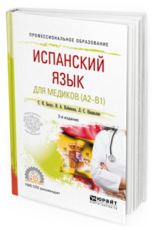 Buchcover: ISPANSKIJ JAZYK DLJA MEDIKOV (A2-B1) 2-e izd., per. i dop. Učebnoe posobie dlja SPO
