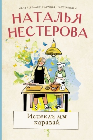 Обложка: Испекли мы каравай