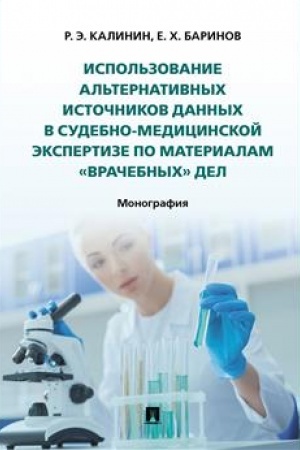Cover: Ispol′zovanie al′ternativnych istochnikov dannych v sudebno-medicinskoj ekspertize po materialam «vrachebnych» del. Monografiya.-M.:Prospekt,2023.