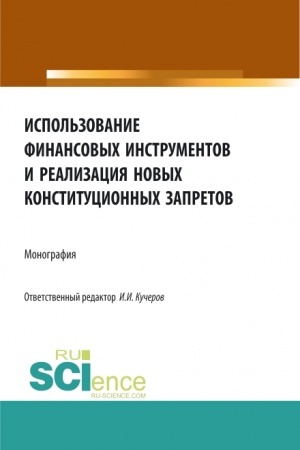 Cover: Ispol′zovanie finansovych instrumentov i realizaciya novych konstitucionnych zapretov. (Aspirantura, Bakalavriat, Magistratura). Monografiya.