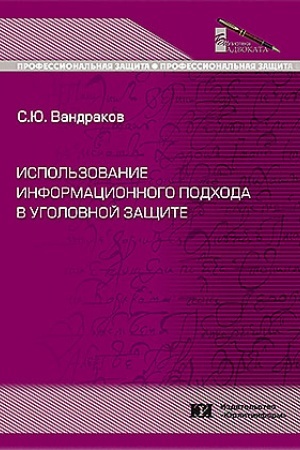 Cover: Ispol′zovanie informacionnogo podchoda v ugolovnoj zashhite.