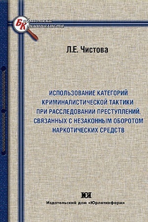 Buchcover: Ispol′zovanie kategorij kriminalističeskoj taktiki pri rassledovanii prestuplenij, svjazannych s nezakonnnym oborotom narkotičeskich sredstv.