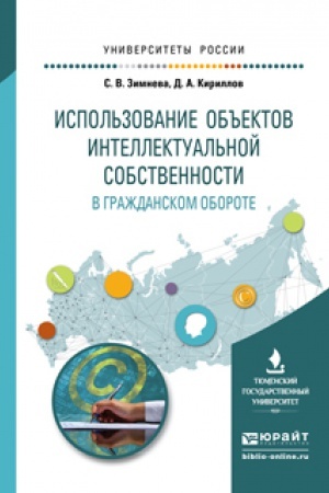 Buchcover: ISPOL&prime;ZOVANIE OB&prime;&prime;EKTOV INTELLEKTUAL&prime;NOJ SOBSTVENNOSTI V GRAŽDANSKOM OBOROTE. Učebnoe posobie dlja bakalavriata i magistratury
