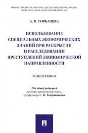 Buchcover: Ispol′zovanie special′nych ėkonomičeskich znanij pri raskrytii i rassledovanii prestuplenij ėkonomičeskoj napravlennosti.Monografija.
