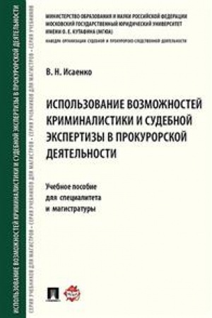 Cover: Ispol′zovanie vozmozhnostej kriminalistiki i sudebnoj ekspertizy v prokurorskoj deyatel′nosti. Uchebnoe posobie dlya specialiteta i magistratury