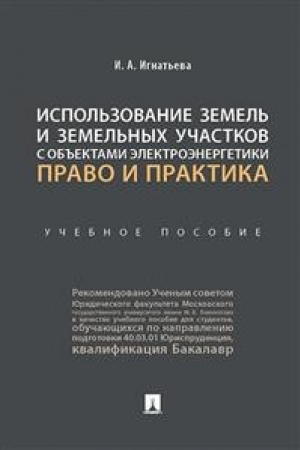 Buchcover: Ispol&prime;zovanie zemel&prime; i zemel&prime;nych učastkov s ob&prime;&prime;ektami ėlektroėnergetiki:pravo i