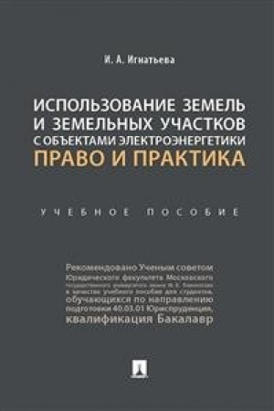 Buchcover: Ispol′zovanie zemel′ i zemel′nych učastkov s ob′′ektami ėlektroėnergetiki. Pravo i praktika.Uč. pos.