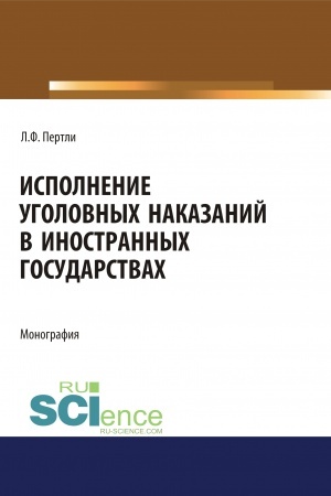 Обложка: Исполнение уголовных наказаний в иностранных государствах. (Адъюнктура, Аспирантура, Бакалавриат, Магистратура, Специалитет). Монография.