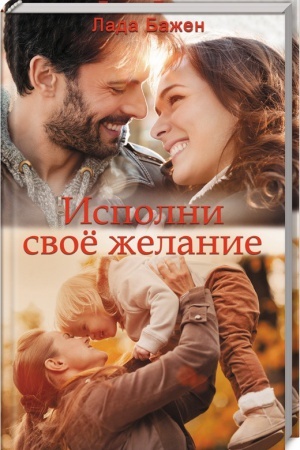 Cover: Ispolni svoe zhelanie